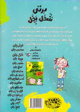 برتی شخل پخل جلد سوم با شرکت کرم جان